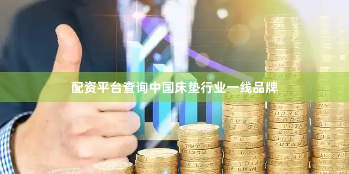 配资平台查询中国床垫行业一线品牌