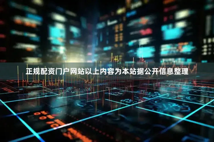 正规配资门户网站以上内容为本站据公开信息整理