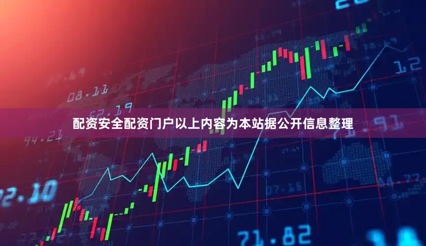 配资安全配资门户以上内容为本站据公开信息整理