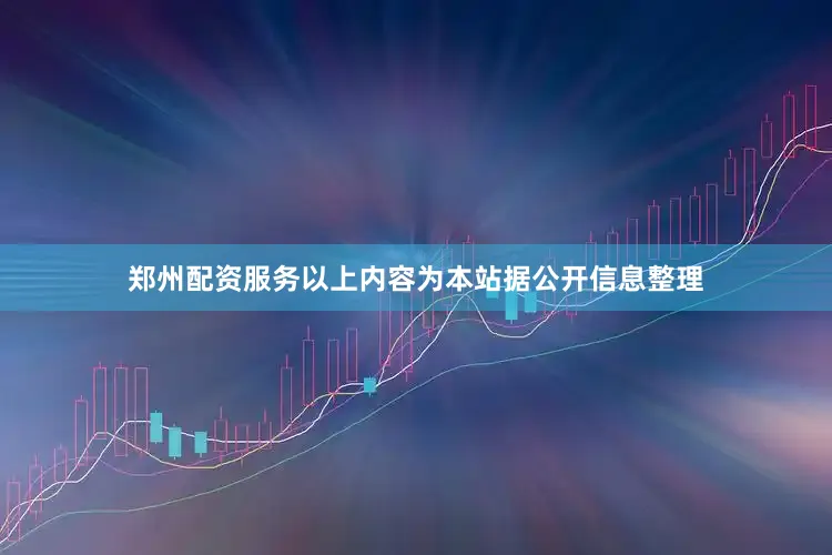郑州配资服务以上内容为本站据公开信息整理