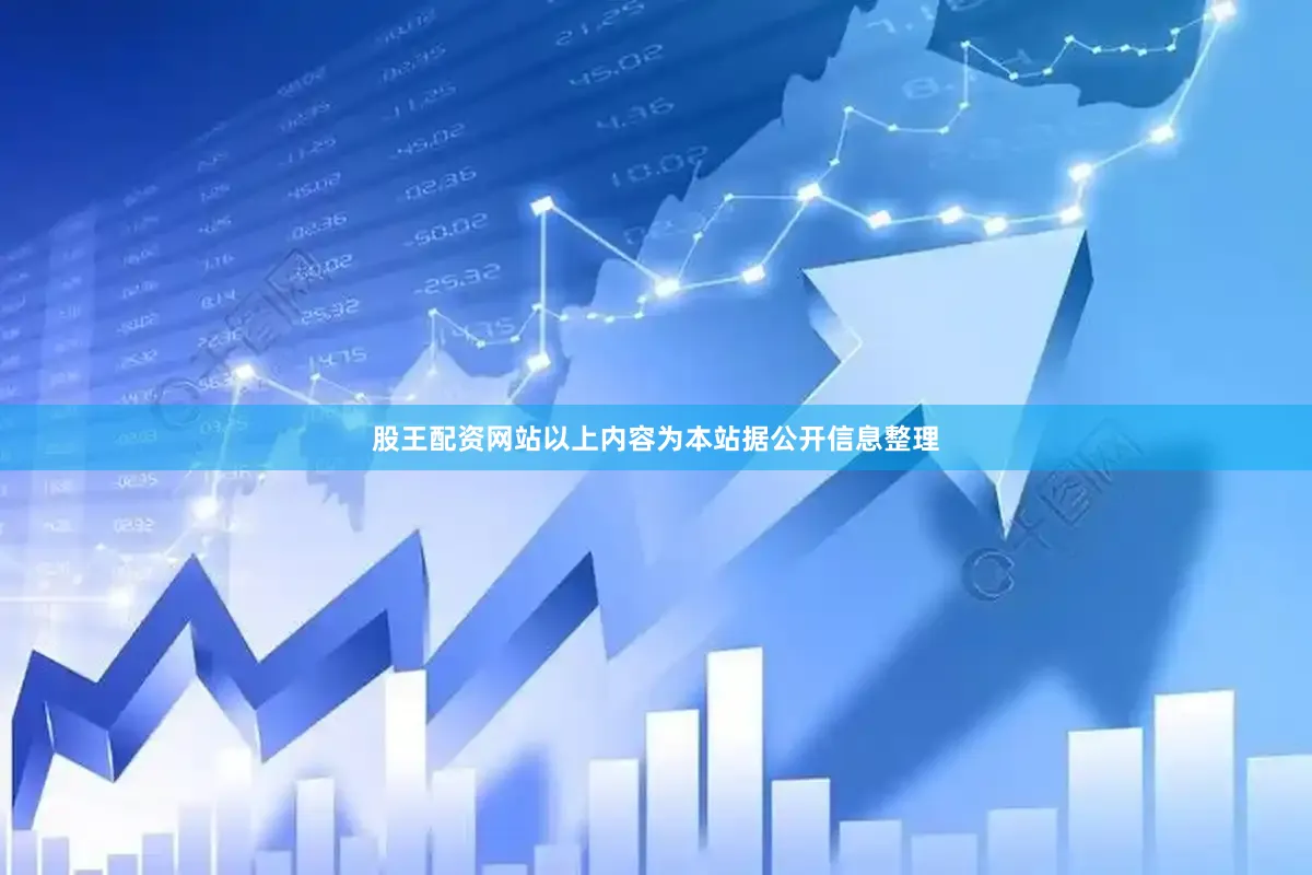 股王配资网站以上内容为本站据公开信息整理