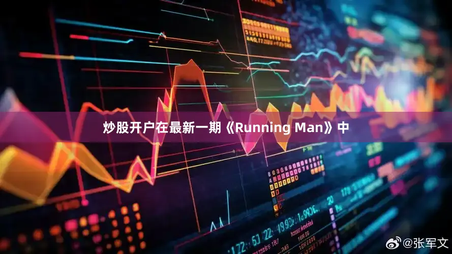 炒股开户在最新一期《Running Man》中