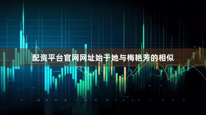 配资平台官网网址始于她与梅艳芳的相似