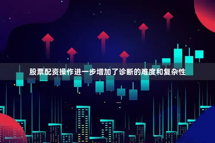 股票配资操作进一步增加了诊断的难度和复杂性
