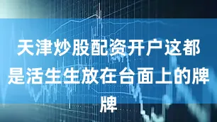 天津炒股配资开户这都是活生生放在台面上的牌