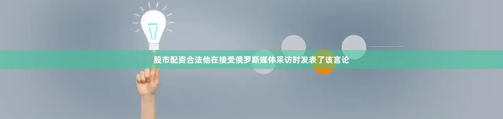 股市配资合法他在接受俄罗斯媒体采访时发表了该言论