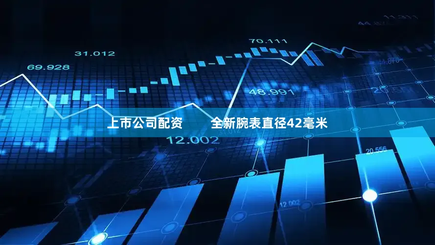 上市公司配资        全新腕表直径42毫米