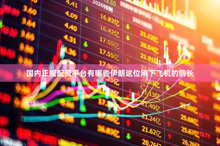 国内正规配资平台有哪些伊朗这位刚下飞机的防长