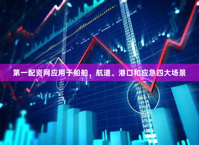 第一配资网应用于船舶、航道、港口和应急四大场景