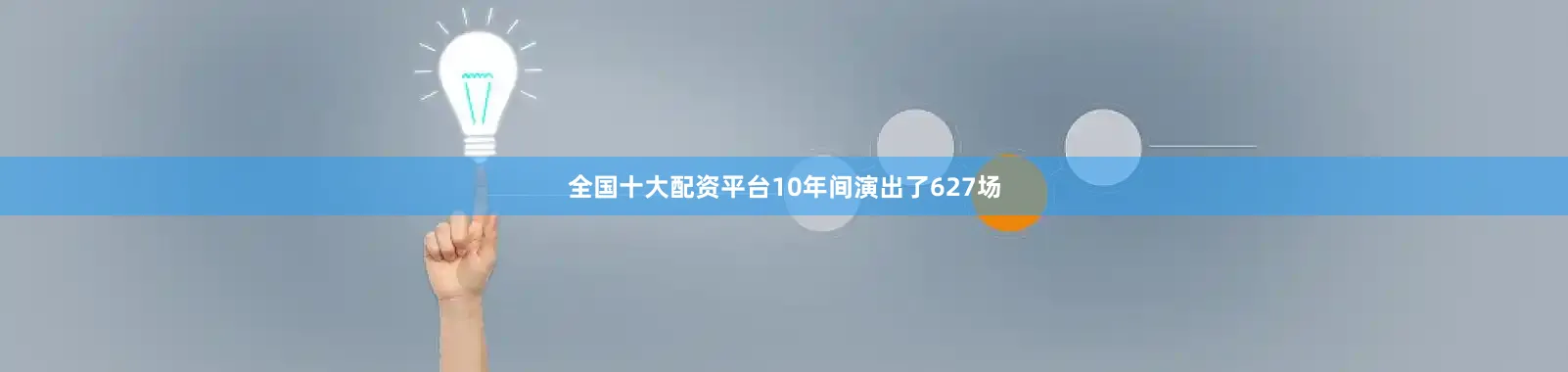 全国十大配资平台10年间演出了627场
