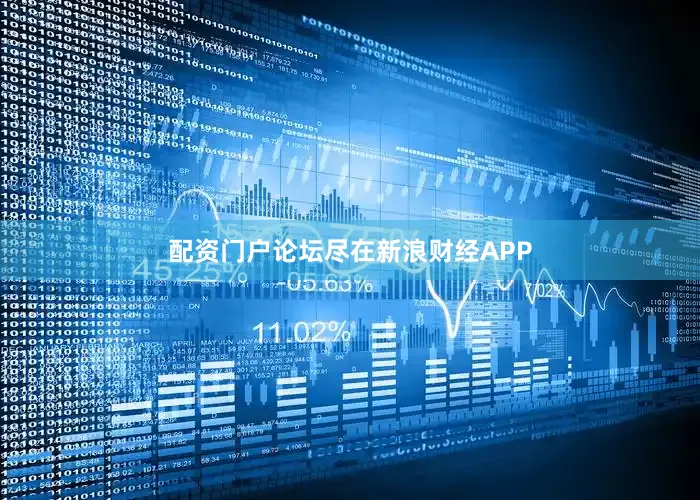 配资门户论坛尽在新浪财经APP