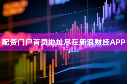配资门户首页地址尽在新浪财经APP
