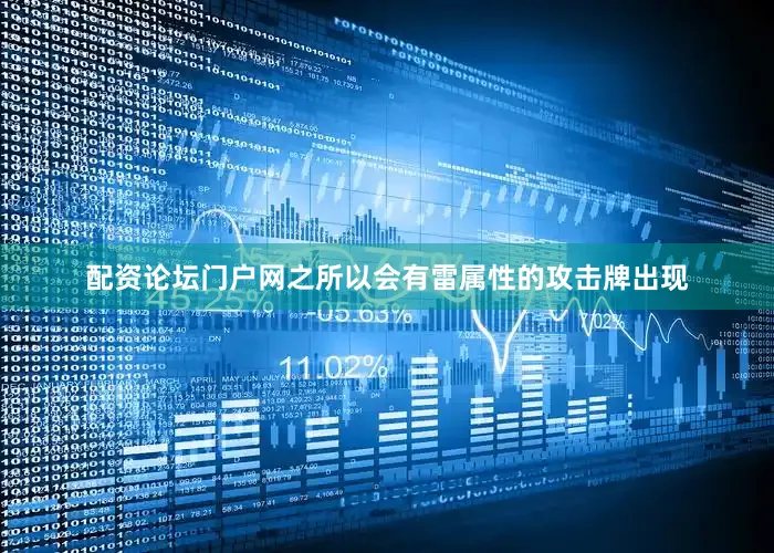 配资论坛门户网之所以会有雷属性的攻击牌出现