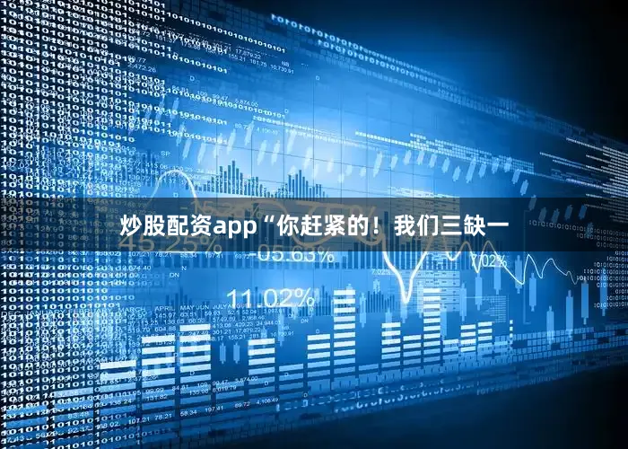 炒股配资app“你赶紧的！我们三缺一