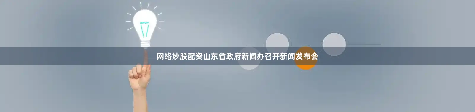 网络炒股配资山东省政府新闻办召开新闻发布会