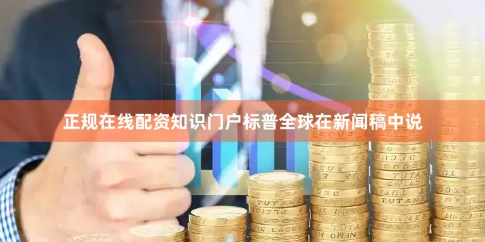 正规在线配资知识门户　　标普全球在新闻稿中说