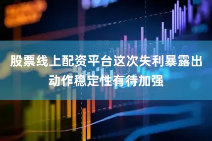 股票线上配资平台这次失利暴露出动作稳定性有待加强