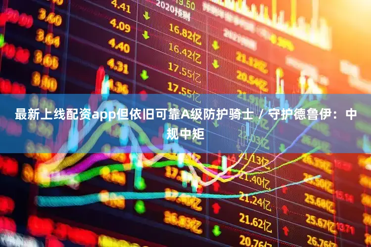 最新上线配资app但依旧可靠A级防护骑士 / 守护德鲁伊：中规中矩