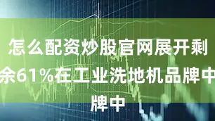 怎么配资炒股官网展开剩余61%在工业洗地机品牌中
